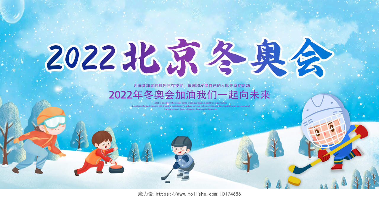 蓝色卡通冬奥会加油2022北京冬奥会宣传展板设计